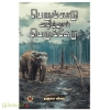 பெருங்காடு அழிந்தால் பெருங்கேடு