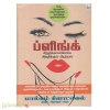 ப்ளிங்க்: கண் சிமிட்டும் நேரத்தில்