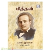 பித்தன் (வீ கேன்)