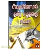 பிழையில்லாமல் தமிழ் எழுதுவது எப்படி?