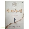 பொன்னி : இரணியசேனை(பாகம் 1)