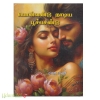 பொன்வண்டு நாடிய பூச்செண்டு (மகாமணி)