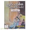 பூப்பறிக்க வருகிறோம் 