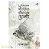 பூவென விரிந்த மீனின் முள்