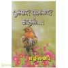 பூவோ புயலோ காதல் (எழிலன்பு)