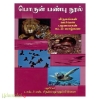 பொருள் பண்பு நூல் (மிருகங்கள் ஊர்வன பறவைகள் கடல் வாழ்வன)