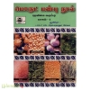 பொருட் பண்பு நூல் (மூலிகை வகுப்பு)