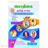 பொதிகை 10th தமிழ் உரை