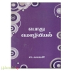 பொது மொழியியல் (சா.வளவன்)(பாரி நிலையம்)