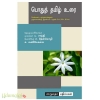பொதுத்தமிழ் உரை-II(முதலாமாண்டு இரண்டாம் பருவம் B.A,B.sc,B.com)