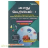 பொது வேதியியல் -1 (முதலாம் ஆண்டு (முதல் பருவம்) B.Sc. வேதியியல் (Major) மாணவர்களுக்குரியது) (ஶ்ரீ கிருஷ்ணா பப்ளிகேஷனஸ்)