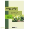பொதுத்தமிழ் உரை(எம். குமரகுரு)