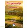 பொதுத்தமிழ் கொங்குத்தமிழ்-3(2ஆம் ஆண்டு 3ஆம் பருவம்)