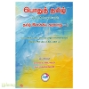 பொதுத்தமிழ் தமிழ் இலக்கிய வரலாறு - 1(1ஆம் ஆண்டு 1ஆம் பருவம்)