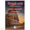 பொதுத்தமிழ் தமிழக வரலாறும் பண்பாடும் (2ஆம் ஆண்டு 3ஆம் பருவம்)
