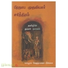 பிரதாப முதலியார் சரித்திரம் (முயற்கூடு பதிப்பகம்)