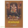புகழ் தரும் திருப்புகழ்