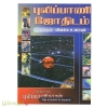 புலிப்பாணி ஜோதிடம் மூலமும் விளக்க உரையும் 