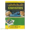 புள்ளியியல் (டிஎஸ்கே மதுரை)