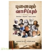 புனைவும் வாசிப்பும்
