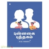 புன்னகை புத்தகம்