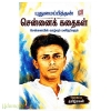 புதுமைப்பித்தன் சென்னைக் கதைகள்