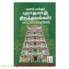 புவனம் காக்கும் புராதனத் திருத்தலங்கள்