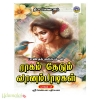ராகம் தேடும் வானம்பாடிகள் பாகம் 2