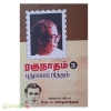 ரகுநாதம் 3 புதுமைப்பித்தம்