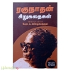 ரகுநாதன் சிறுகதைகள்