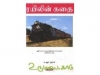 ரயிலின் கதை