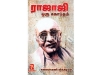 ராஜாஜி ஒரு சகாப்தம்