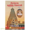 இராஜராஜ ஆதித்த வேளாண் (பாகம் 1)