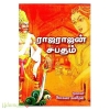 ராஜராஜ சபதம் (மோகனா சுகதேவ்)