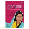 ரமாபாய் (அண்ணலின் ஆன்மா)