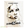 ரணகளம்