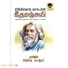 ரபீந்திரநாத் தாகூரின் கீதாஞ்சலி (அகத்தேடலுக்கான ஓர் அற்புதப் பணயம்)(பரிசல்)