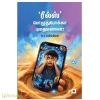 ரீல்ஸ் பொழுதுபோக்கா புதைமணலா?