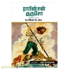 ராபின்சன் குருசோ (சந்தியா பதிப்பகம்)