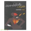 ரௌத்திரம் பழகு 