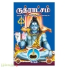 ருத்ராட்சம் (ஆன்மீகம்-ஜோதிடம்-மருத்துவம்-முழுத் தகவல்களுடன்)