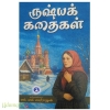 ருஷ்யக் கதைகள்