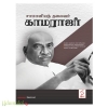 சாமானியத் தலைவர் காமராஜர்