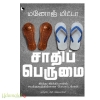 சாதிப் பெருமை