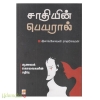 சாதியின் பெயரால் 