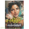 சாவித்திரி சரத்சந்திரர்(புகழ்பெற்ற வங்காள நாவல்)