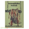 சாவுக்கே சவால்