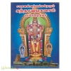 சகல ஐஸ்வர்யங்கள் தரும் கந்த சஷ்டி கவசம் (பெரிய எழுத்தில்) 