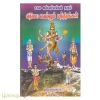 சகல ஐஸ்வர்யங்கள் தரும் அருள்வழி விதியை வெல்லும் மந்திரங்கள்