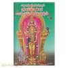 சகல ஐஸ்வர்யங்கள் தரும் ஶ்ரீசுப்பிரமணியர் சகஸ்ரநாமஸ்தோத்திரம்